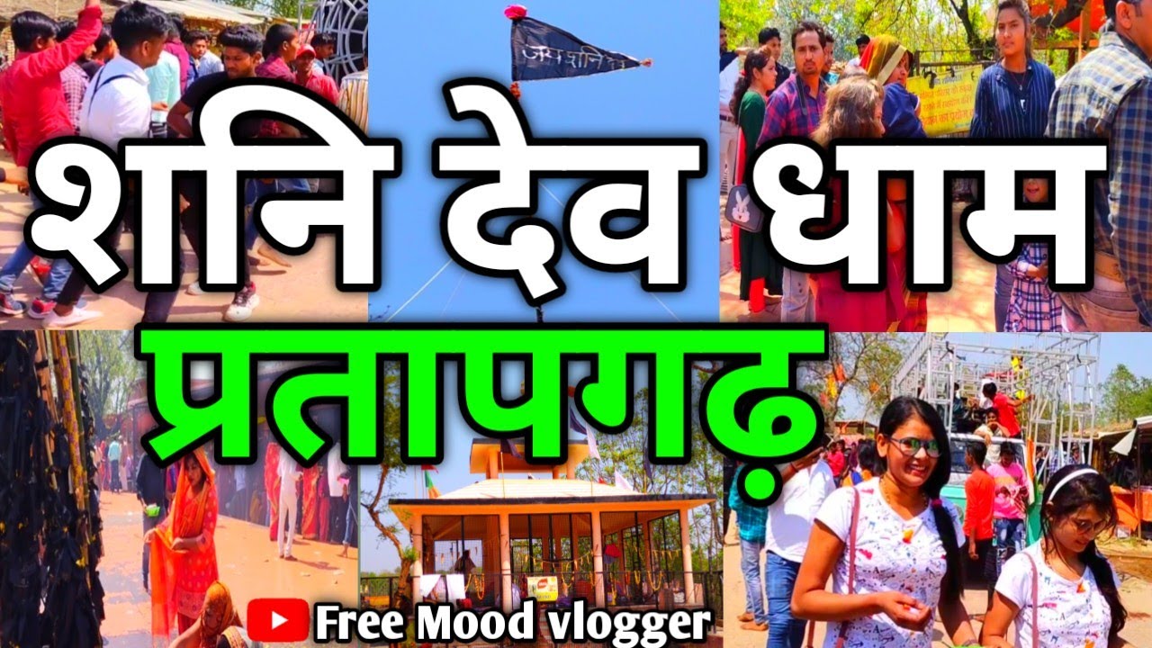 Shani Dev Mandir Pratapgarh Darshan | शनिदेव मंदिर प्रतापगढ़ सम्पूर्ण दर्शन /शनि देव मंदिर #shanidev