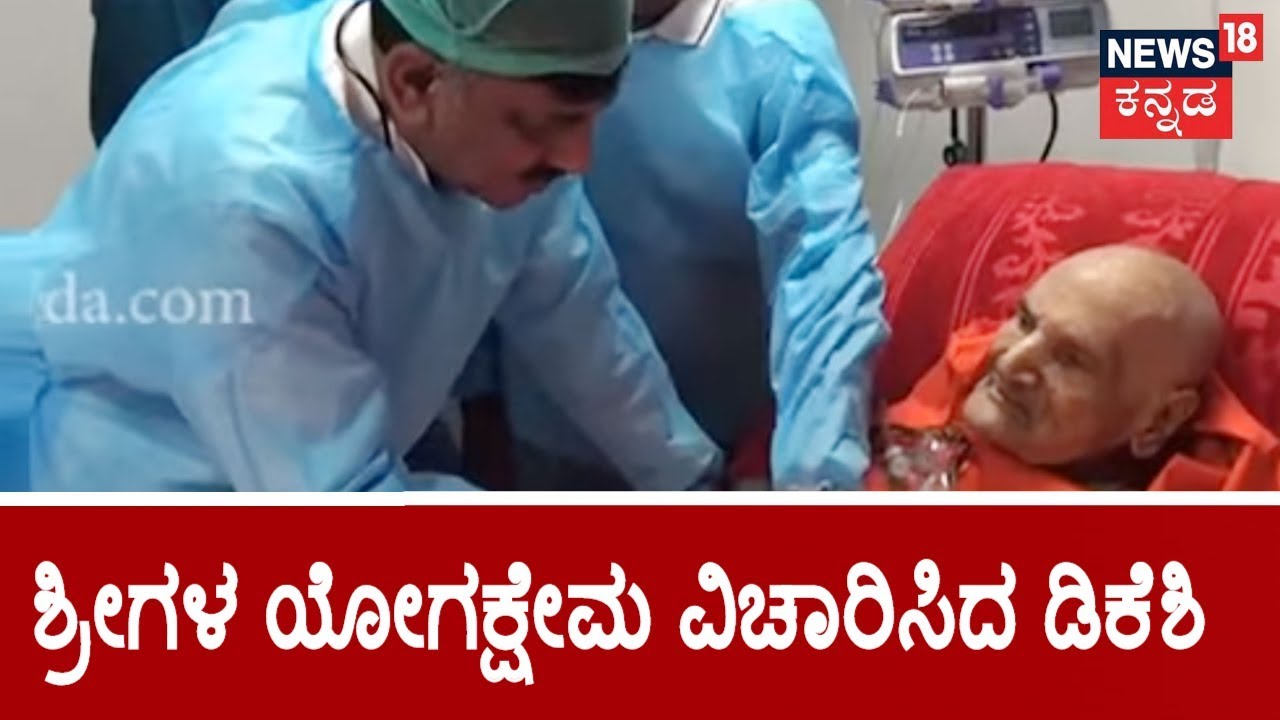DK Shivakumar Conversation With Sri Shivakumara Swamiji Goes Viral Online