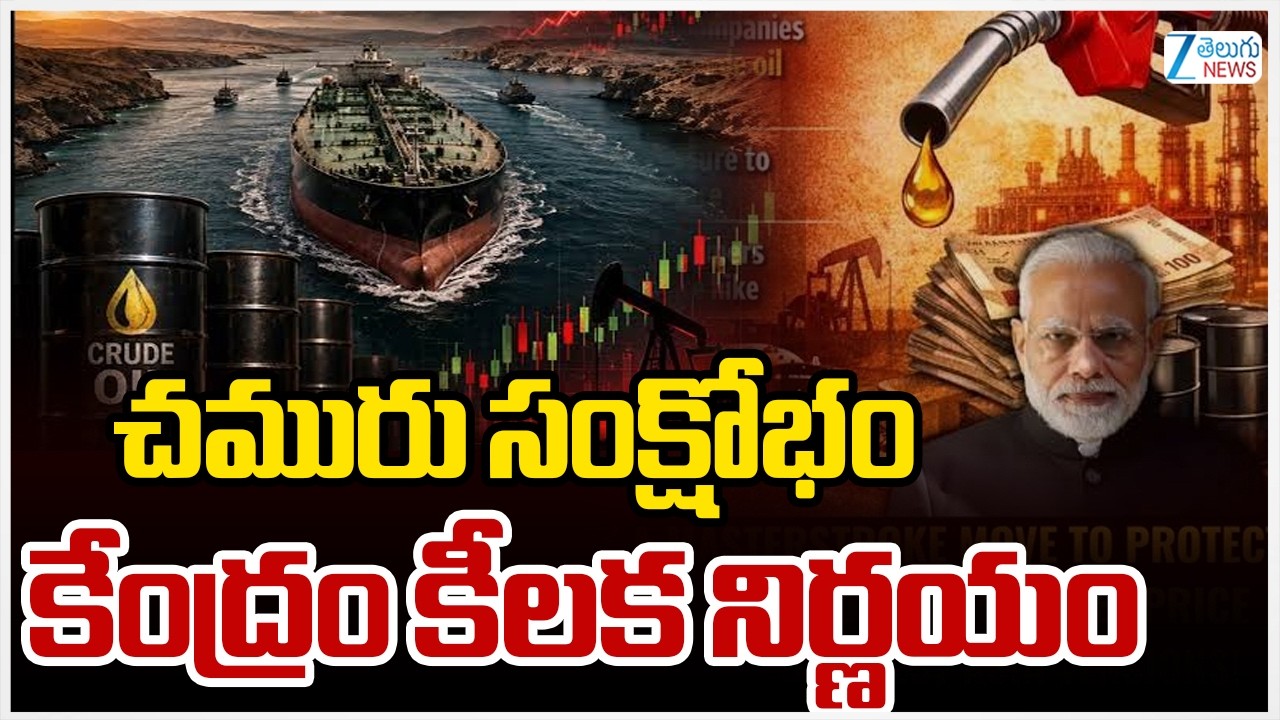 PM Modi Key Decision On Crude Oil Crisis | చమురు సంక్షోభం కేంద్రం కీలక నిర్ణయం | Zee Telugu News