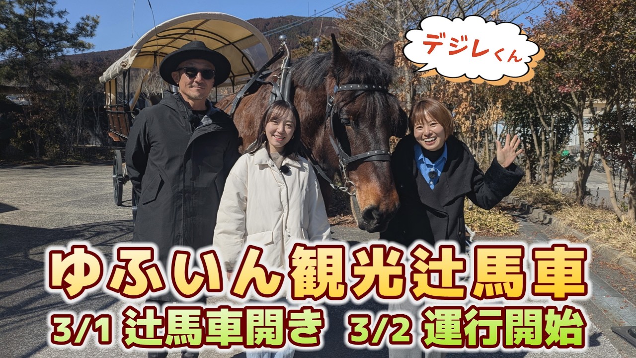 ゆふむすびステーション_ゆふいん辻馬車開き(2026年2月23日放送）