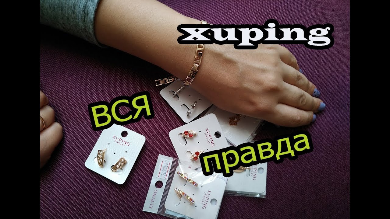 МЕДИЦИНСКОЕ ЗОЛОТО / ХЬЮПИНГ / XUPING / БИЖУСВИТ ОТЗЫВЫ
