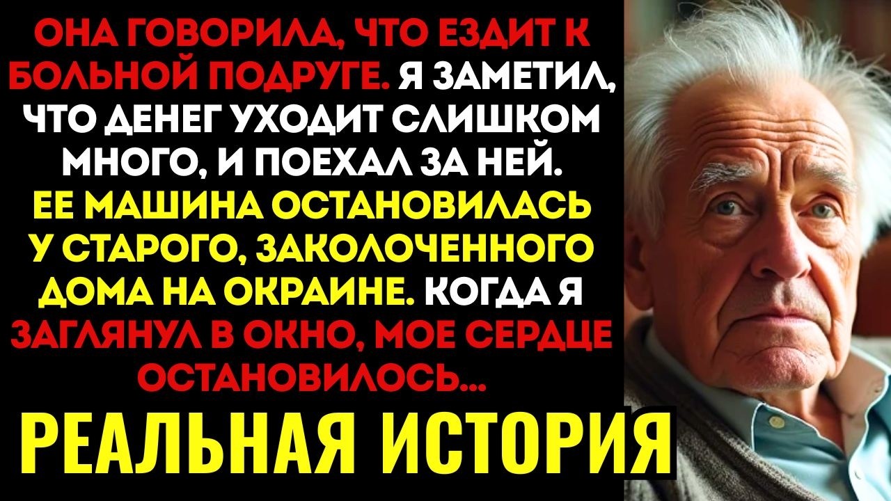 ВЫ НЕ ПОВЕРИТЕ! Жена тайком возила продукты в заброшенный дом. Я проследил за ней и остолбенел...