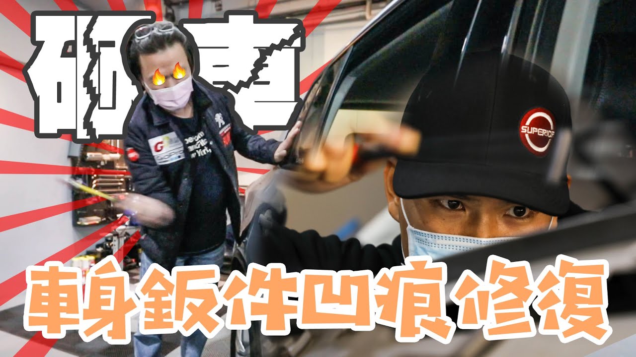 【嘉偉哥砸車踢館？！】跟小酒窩Say Goodbye！車身鈑件凹痕修復｜feat. 卓越凹痕修復中心