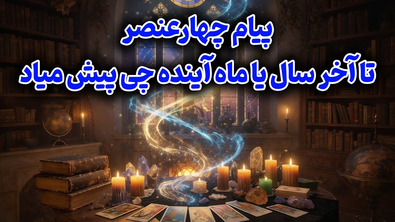 فال باران - پیام چهارعنصر تا آخر سال یا ماه آینده چی پیش میاد
