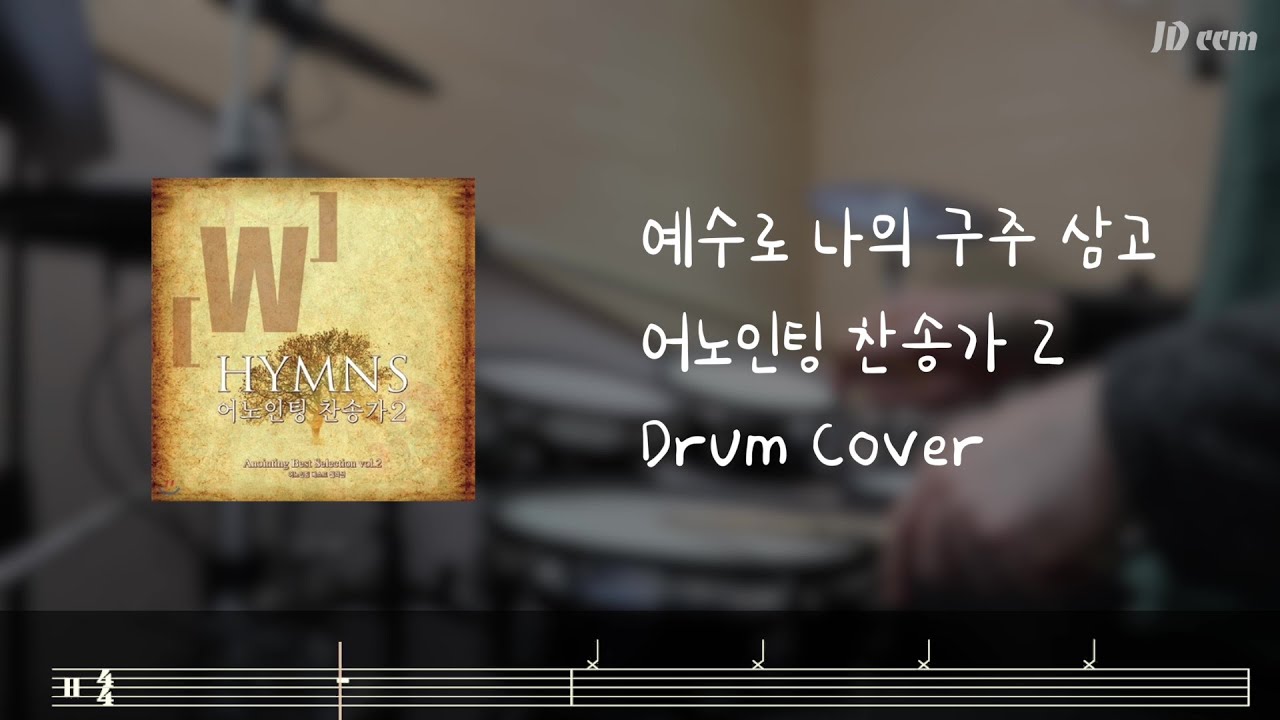 [드럼악보] 예수로 나의 구주삼고 어노인팅 (JDccm)