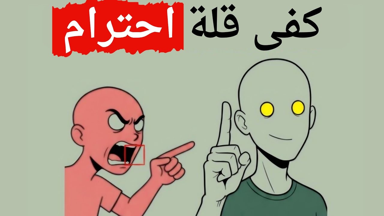 ينتهي معظم عدم الاحترام عندما تُصلح هذا الشيء