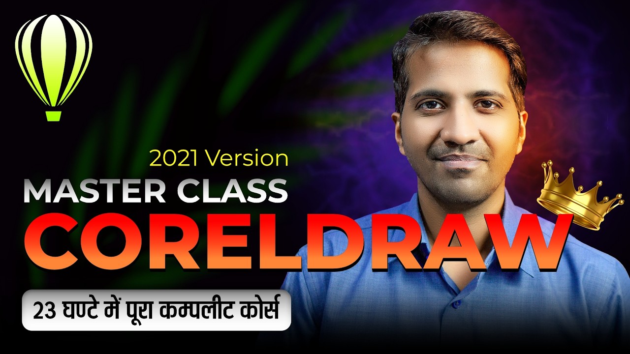 CorelDraw सीखें - आसान तरीके से!