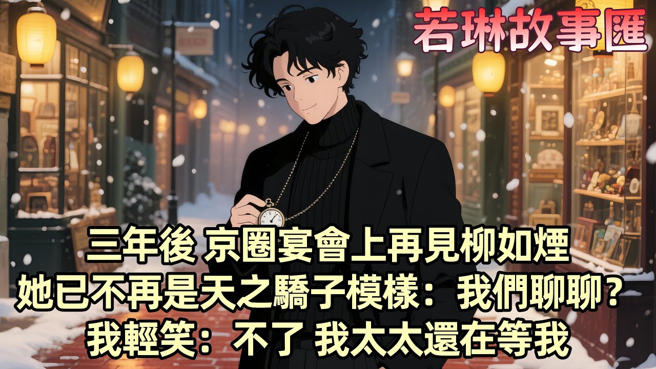 【已完结】柳如烟在婚期将至时 她却说不想错过她爱的人 抛下我嫁给她的帅气多金小师弟 我黯然离开出国深造 三年后 我在京圈宴会上再次见到她 她已不再是当年的天之骄女...