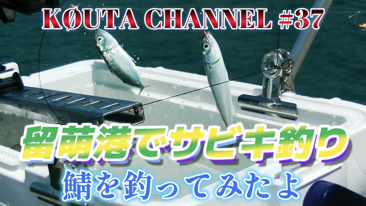 留萌港でサバ釣り！夏休みのファミリーフィッシングにおすすめです！2022年7月下旬