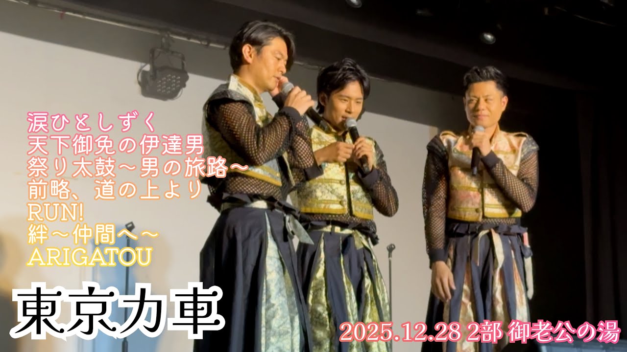 2025.12.28 2部 東京力車 御老公の湯境店