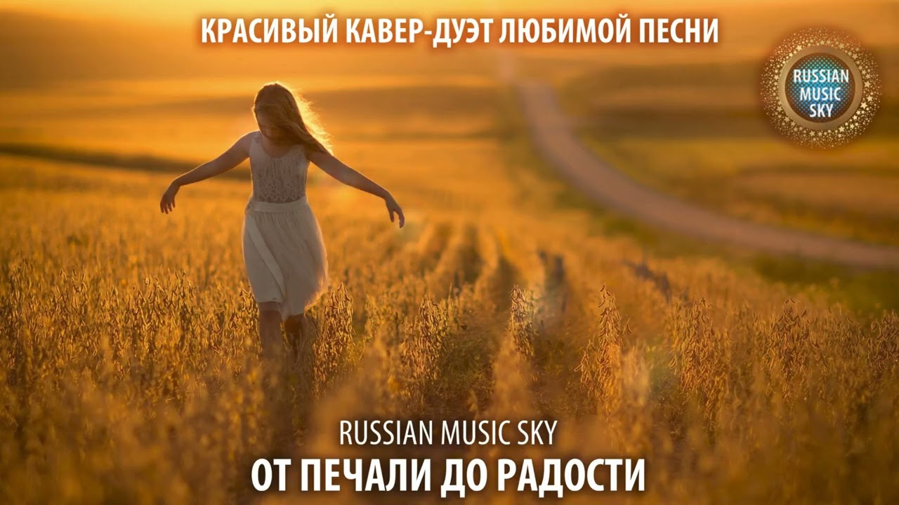 От печали до радости  -  Russian MusicSky (2025) Красивый кавер-дуэт любимой песни