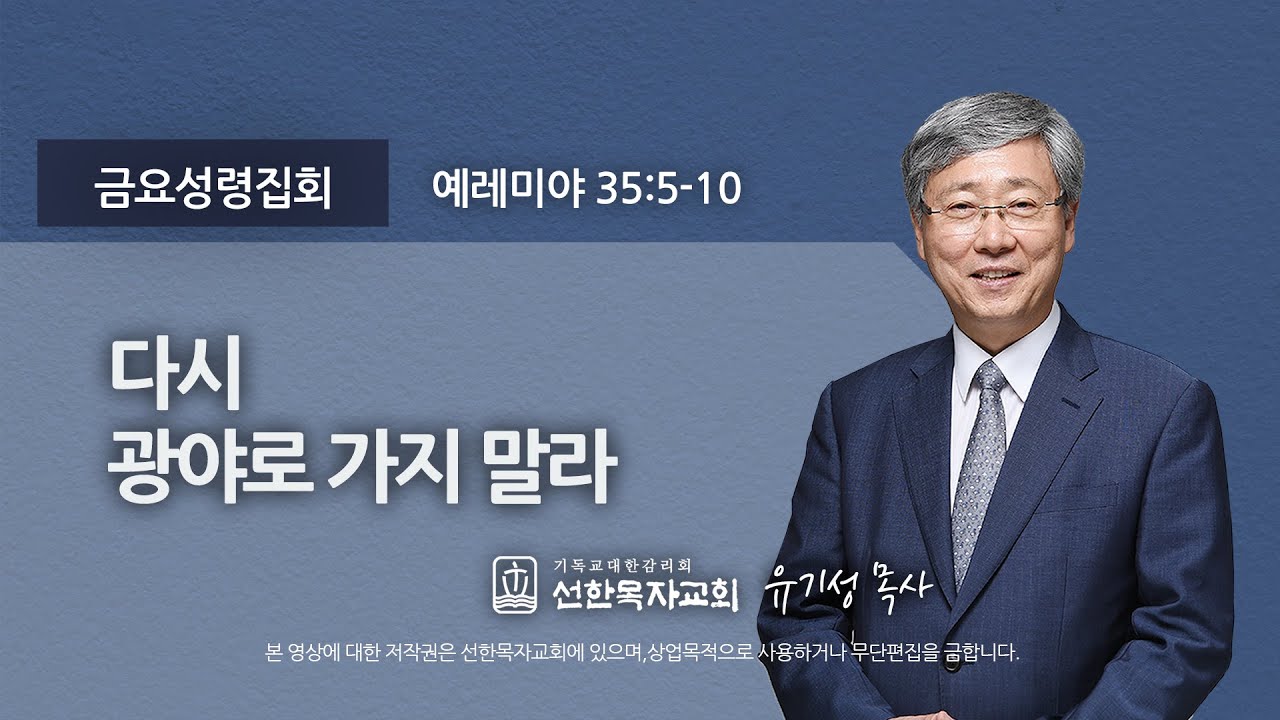 [선한목자교회] 금요성령집회 2022년 03월 25일 | 다시 광야로 가지 말라 - 유기성 목사 [예레미야 35:5-10]