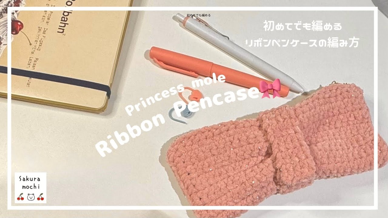 [かぎ針編み]プリンセスモールで編む、リボンペンケースの編み方/Ribbon Pencase/ crochet / 파우치/ 코바늘 /코바늘