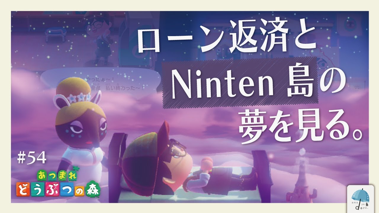 ついに溜まってるローン、全返済！！そして 初めて『Ninten島』に行く！！！ ＃54【#あつまれどうぶつの森】