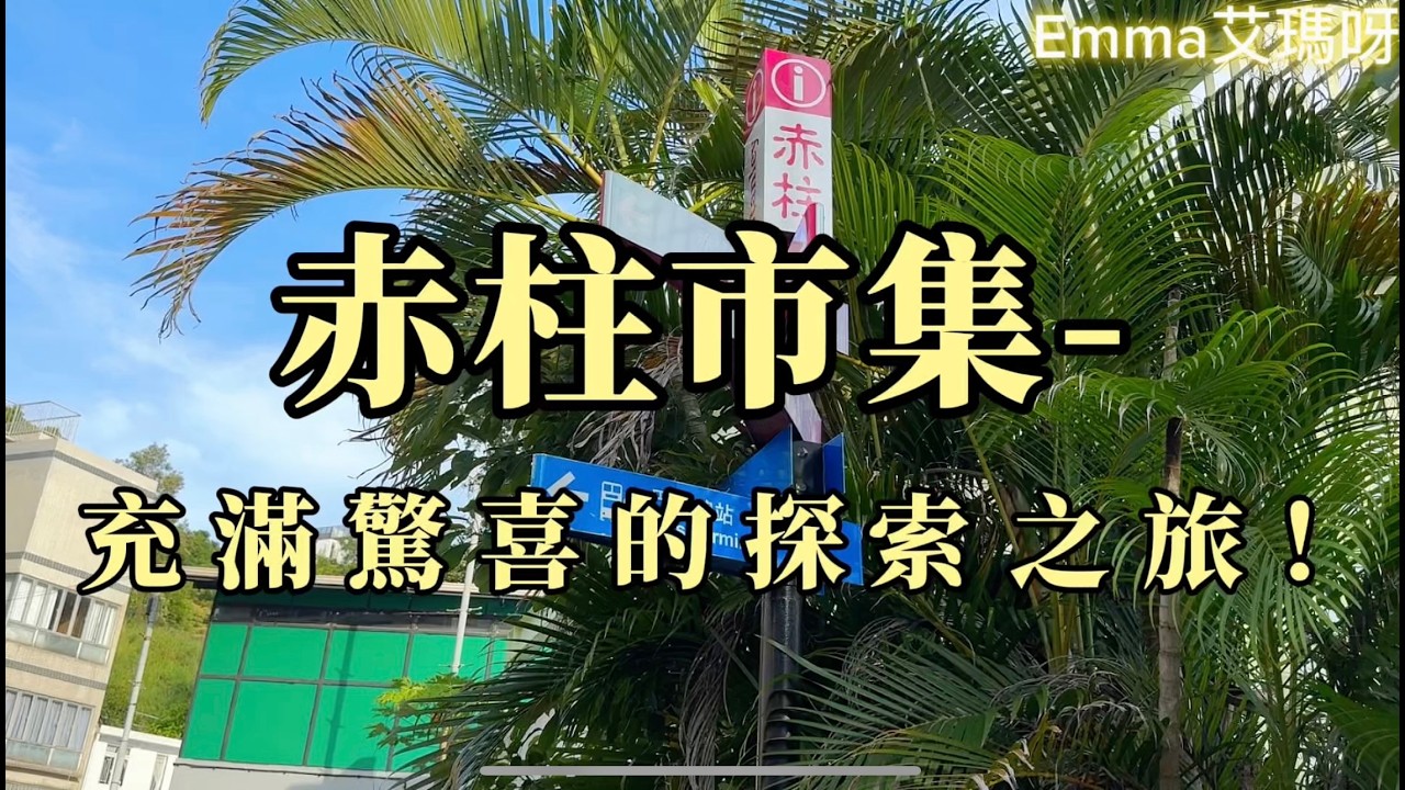 【赤柱市集】充滿驚喜的探索之旅！Emma艾瑪呀～#香港旅行 #香港文化 #打卡