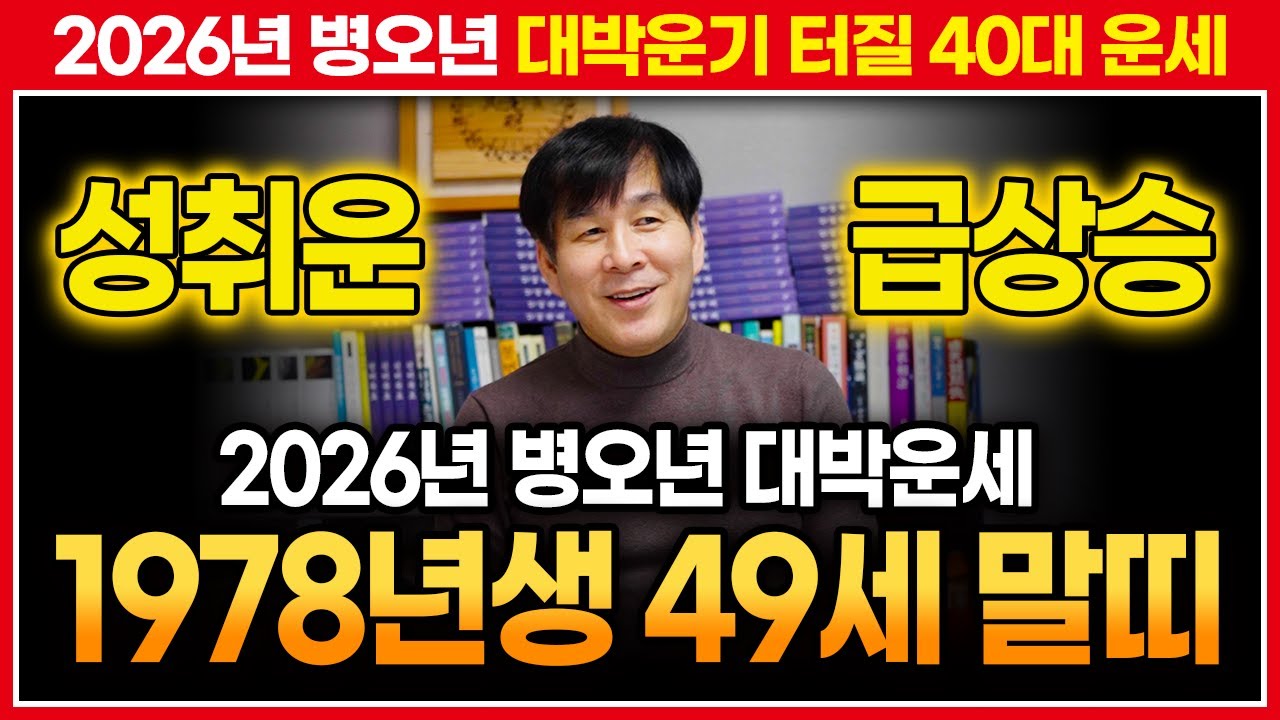 🖊️2026년 병오년 1978년생 말띠운세🖊️ 대박터질 무오생 49세 말띠분들 필수시청