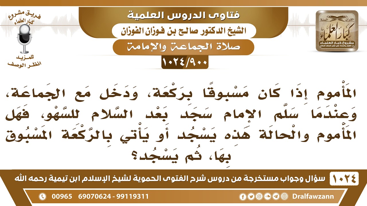 [900 -1024] المأموم إذا كان مسبوقا بركعة، وسجد الإمام للسهو بعد السلام، فهل يتابعه المأموم؟