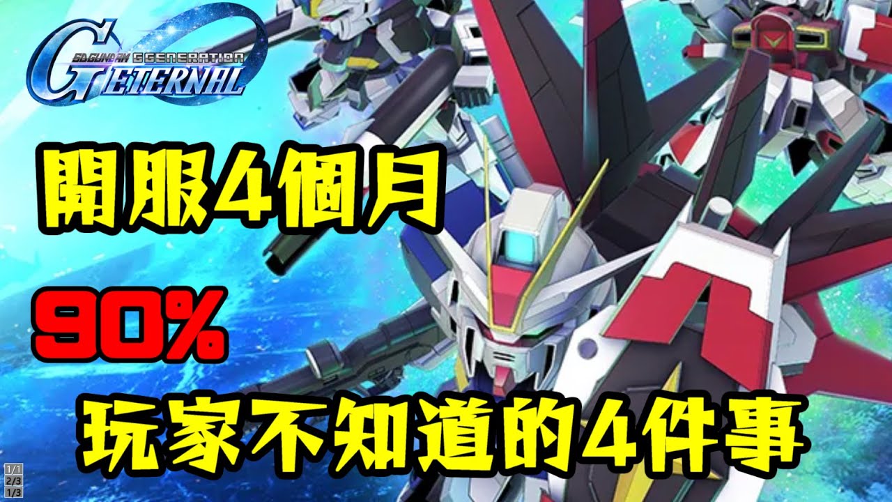 【SD高達G世代永恆】必須知但忽略的4件事｜戰艦技能 機師數值 機師與機體搭配 Debuff傷害比較｜SD Gundam G Generation ETERNAL