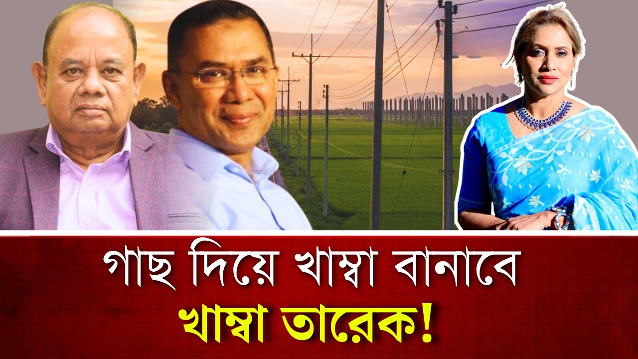 গাছ দিয়ে খাম্বা বানাবে খাম্বা তারেক! Table talk uk॥Hasina Akther 