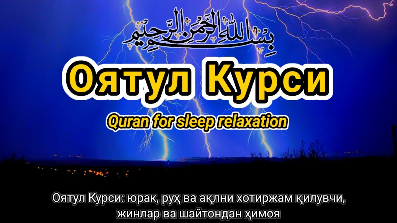 Оятул Курси тиловати — уйқу олдидан қалб ва жонни тинчлантириш, жинлар ва сеҳрдан ҳимоя»
