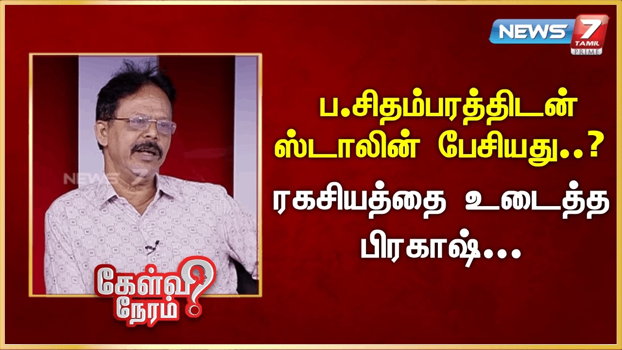 ப.சிதம்பரத்திடன் ஸ்டாலின் பேசியது? - ரகசியத்தை உடைத்த பிரகாஷ் | News7 Tamil Prime