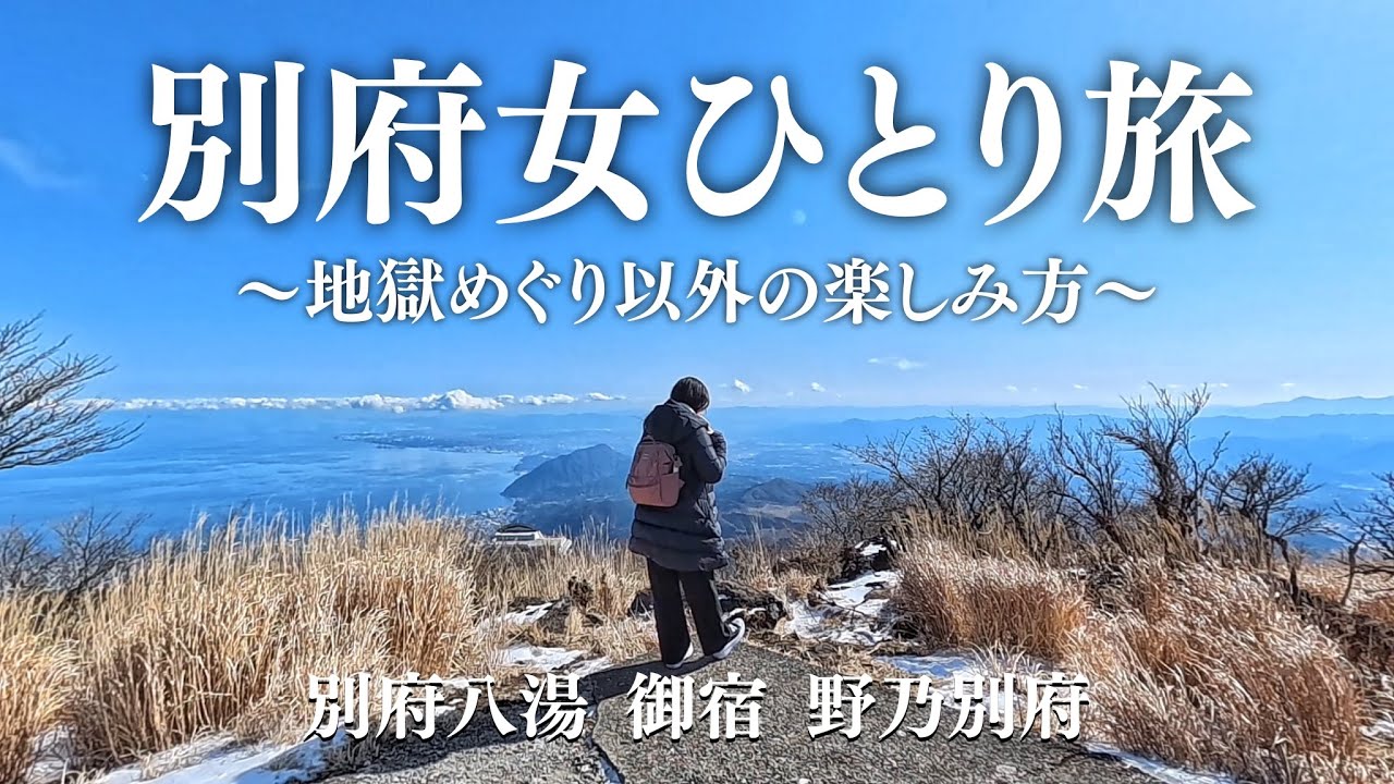 【地獄巡らない】温泉以外も楽しむ別府ひとり旅｜御宿野乃別府