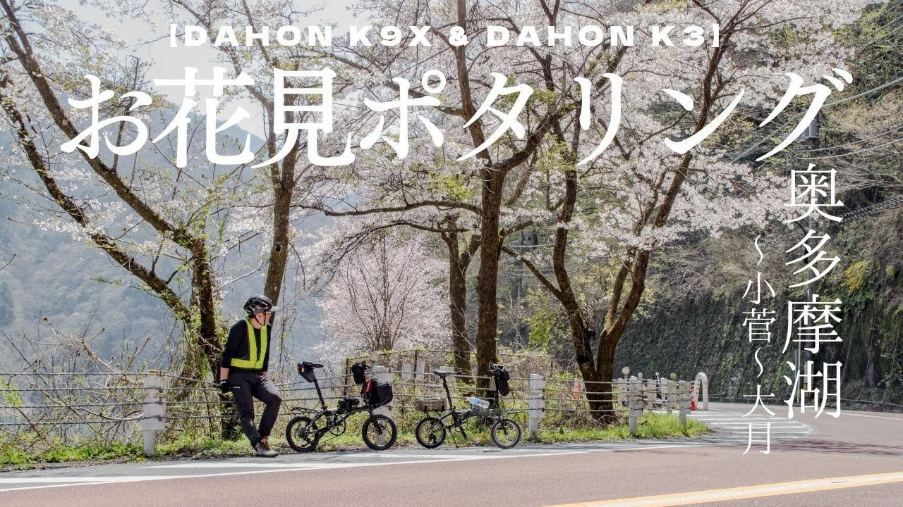 【折りたたみ】自転車輪行でお花見ポタリング 