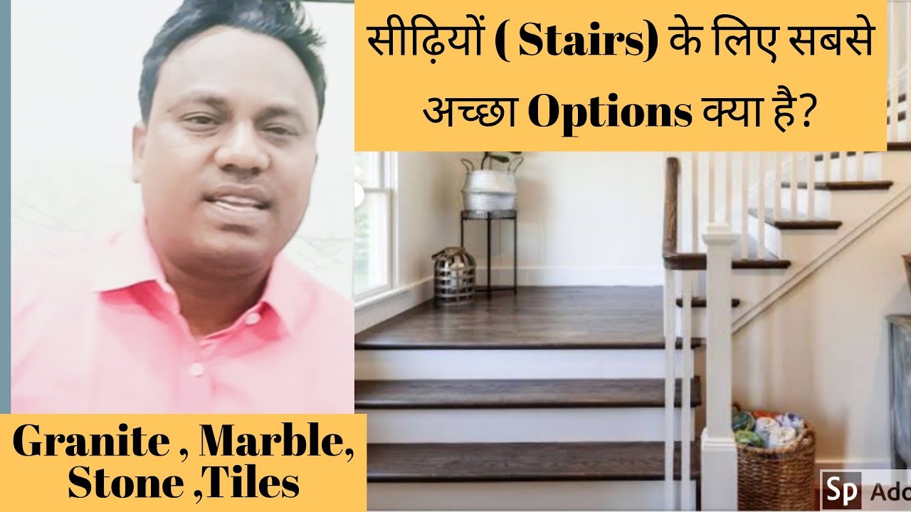 Stair (  सीढ़ियों) me kya lagaye?? Granite ya Tandoor/Kadappa ya Tiles lagaye