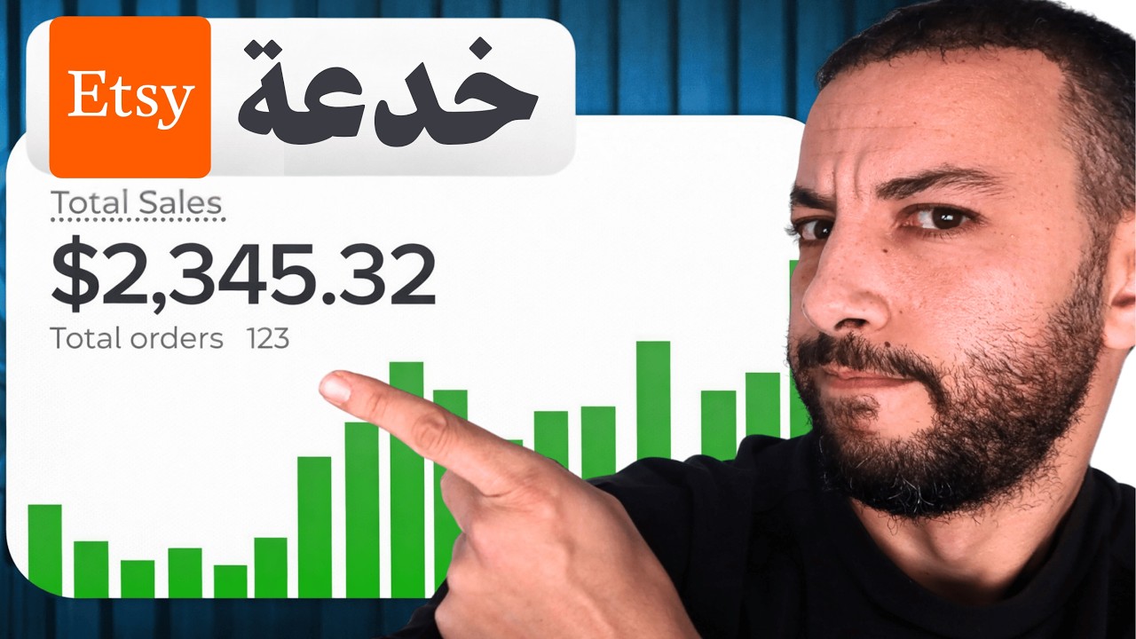 الطريقة الوحيدة فـ Etsy لي غتخليك تربح فـ 2026 رغم المنافسة