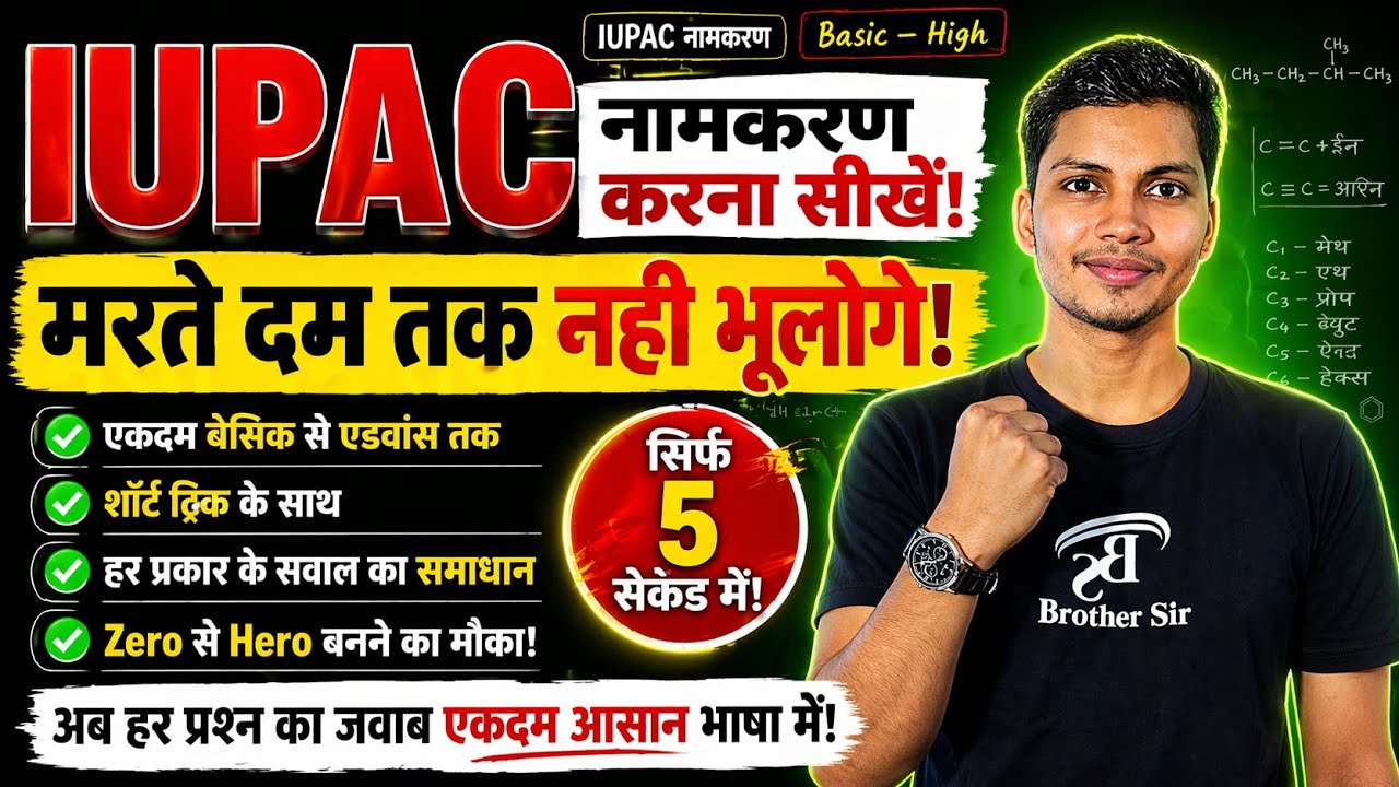 IUPAC नामकरण कैसे करे | IUPAC namkaran kaise karen | IUPAC namkaran in hindi class 12