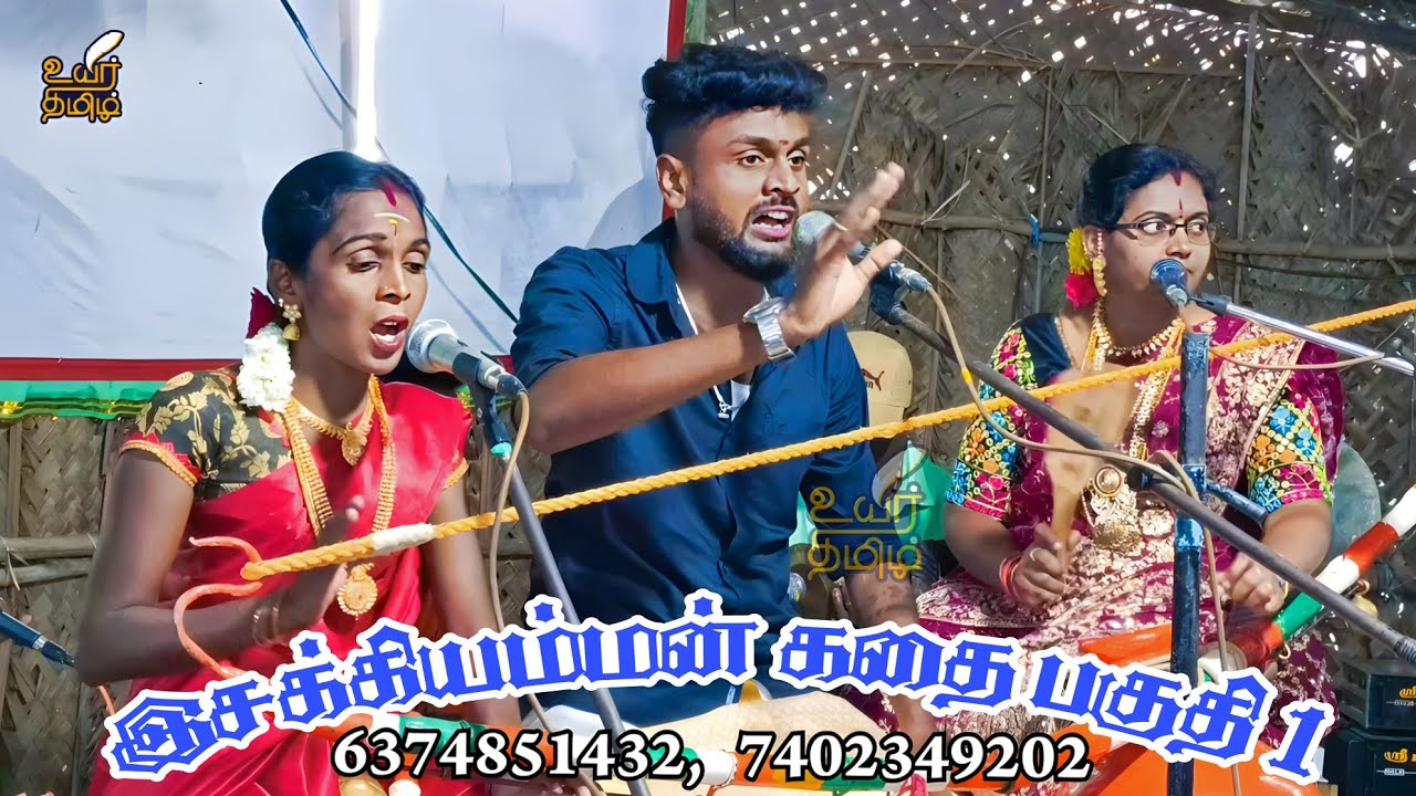 #villisai இசக்கியம்மன் கதை  பகுதி 1 ராமர் முருகேசன் வில்லிசை 6374851432 @uyirtamizhl #villupattu