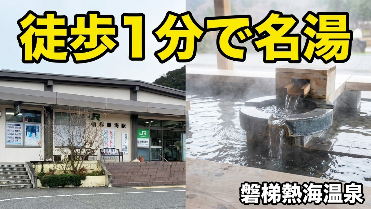駅から徒歩1分で入れる温泉（磐梯熱海温泉）