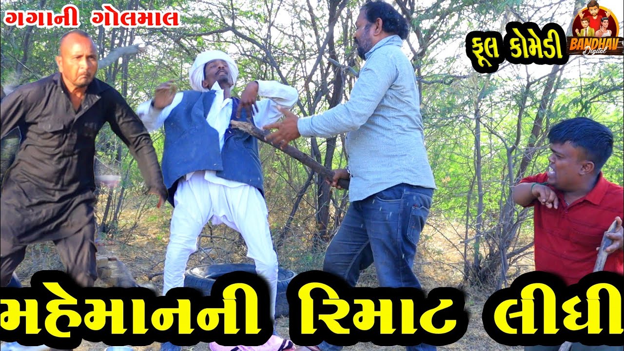 Mehemanni rimat lidhi || મહેમાનની રીમાટ લીધી || deshi comedy || gujrati comedy || banthav digital ||