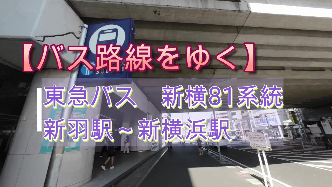 【バス路線をゆく】東急バス 新横81系統 新羽駅から新横浜駅前
