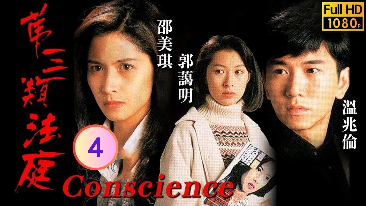 TVB 懸疑劇 | 第三類法庭 04/30 | 溫兆倫(中寶)出庭作證 | 溫兆倫、邵美琪、郭藹明、伍衛國、陳淑蘭、張國強 | 粵語中字 | 1994
