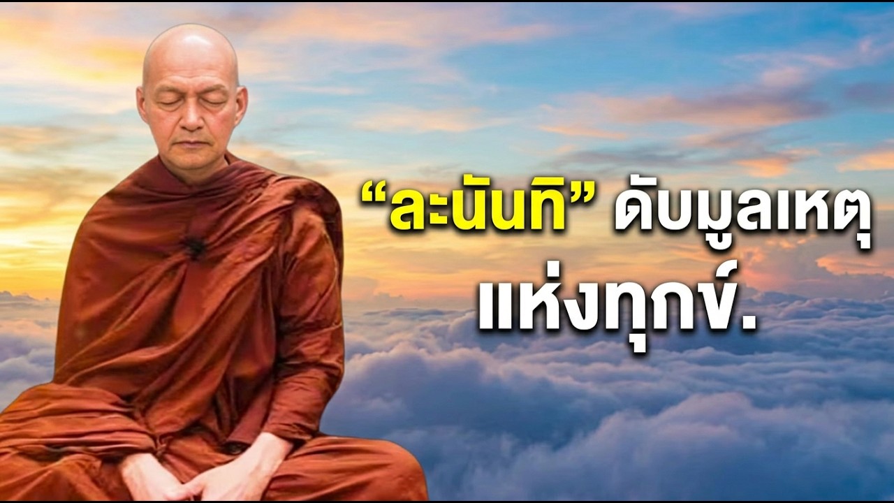 ละนันทิ (ความเพลิน) ดับมูลเหตุแห่งทุกข์ #ธรรมะ #พุทธวจน