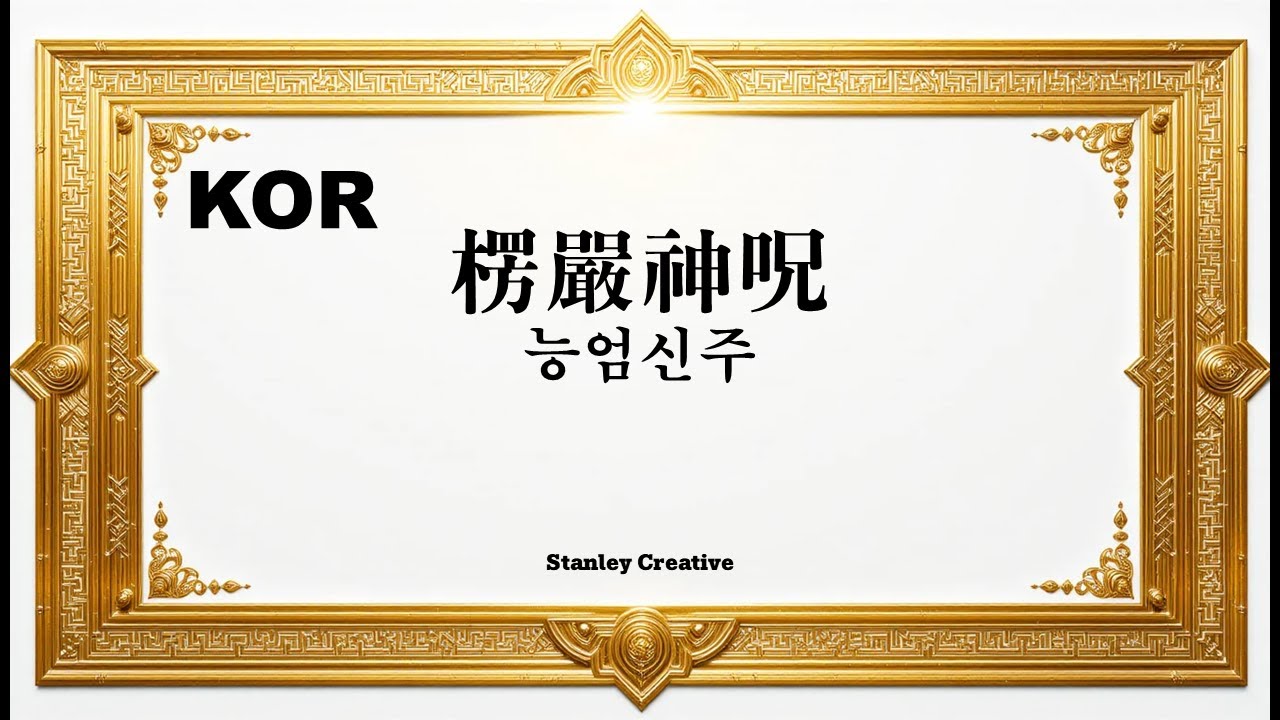 [능엄신주] 모든 장애 소멸과 자녀 보호를 위한 강력한 빛의 진언 (3시간 연속 듣기 / 108독)