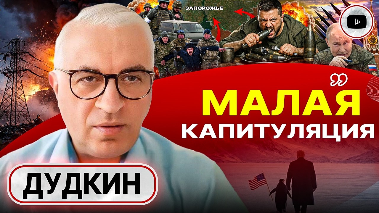 ⚖️ТОРГИ ПЕРЕД ПОРАЖЕНИЕМ: Зеленский вырыл яму украинцам! После Абу-Даби Путин пойдет ДАЛЬШЕ - Дудкин