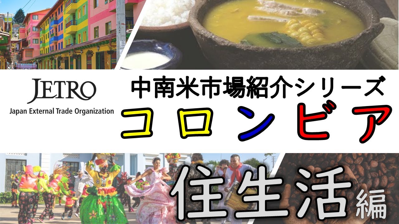 コロンビアの住・生活