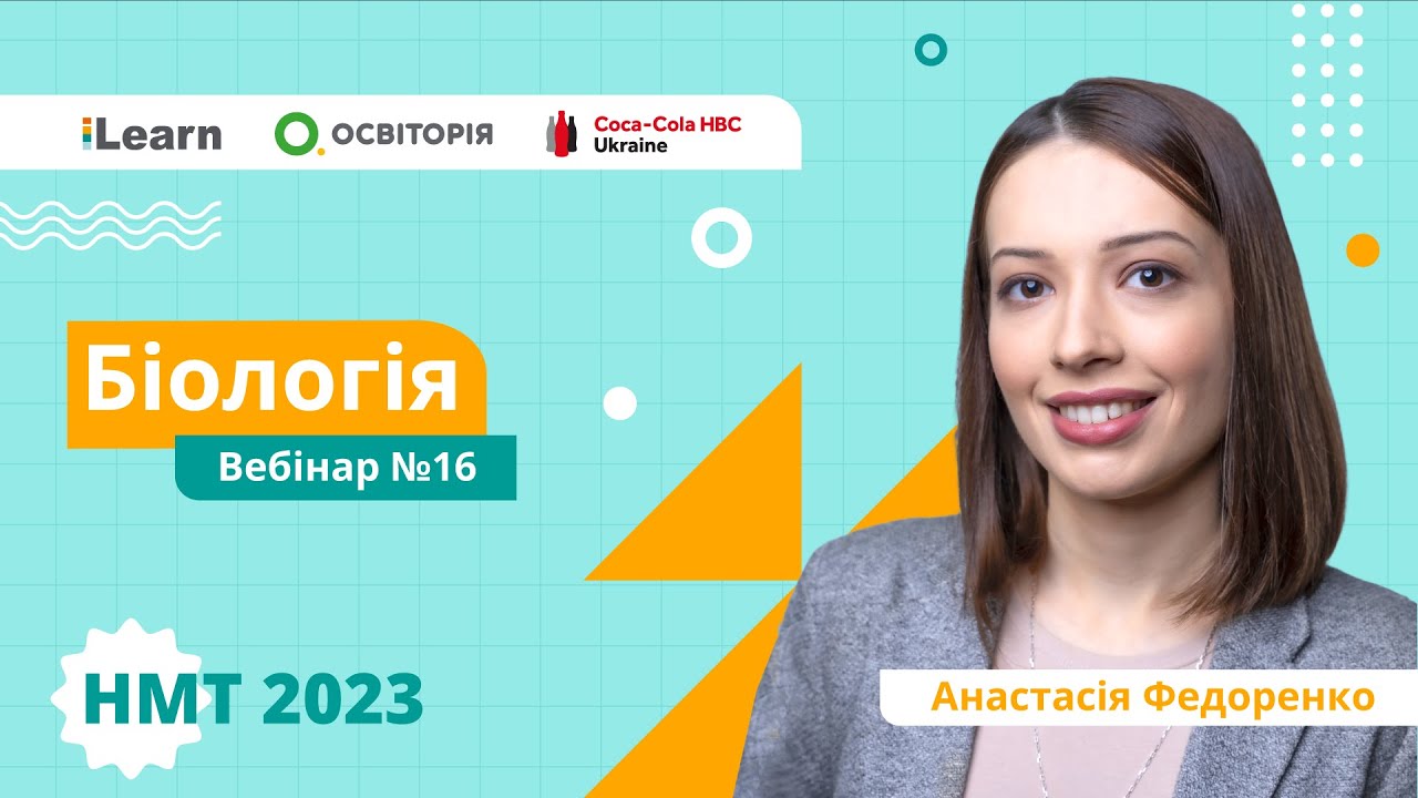 НМТ-2023. Біологія. Вебінар 16. Мікологія. Екологія. Еволюція. Біотехнологія