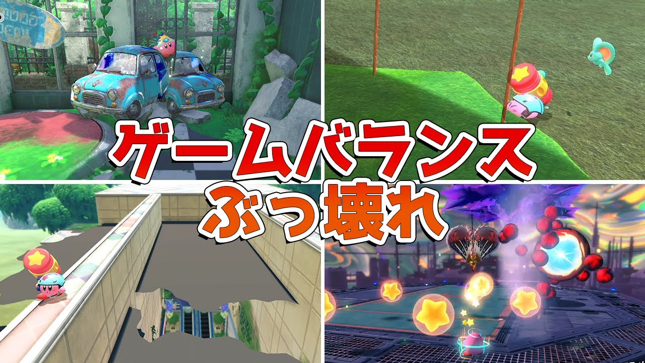 星のカービィ ディスカバリー ゲームバランス崩壊のぶっ壊れバグ集