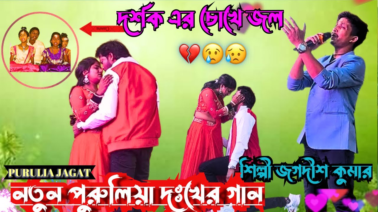 কাঁদতে বাধ্য হবে এই গান শুনলে | New Purulia Sad Song 2026 | Jagadish Kumar | Purulia Jagat 