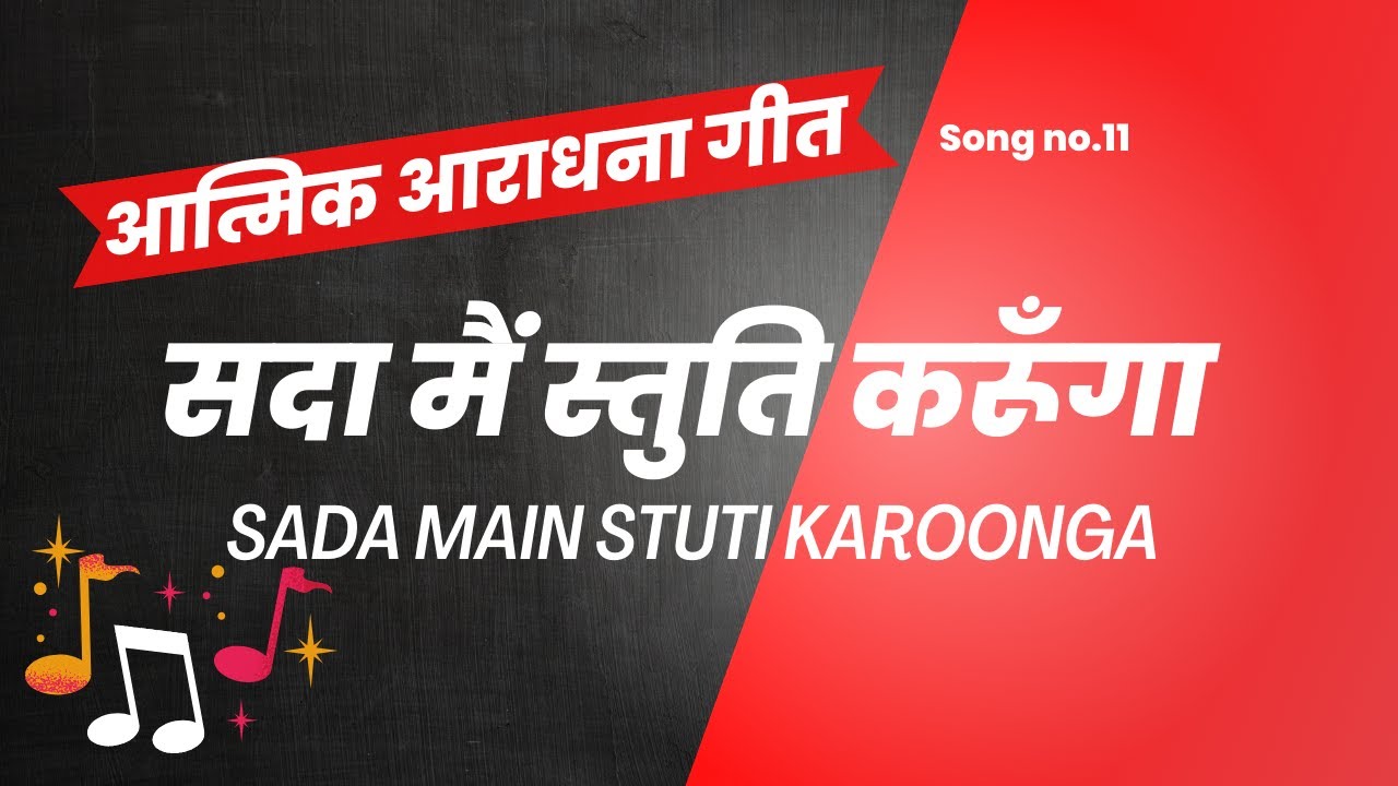 Sada main stuti karoonga  | सदा मैं स्तुति करूँगा  | Lyric Video |  Song no. 11 | Malad FGPC