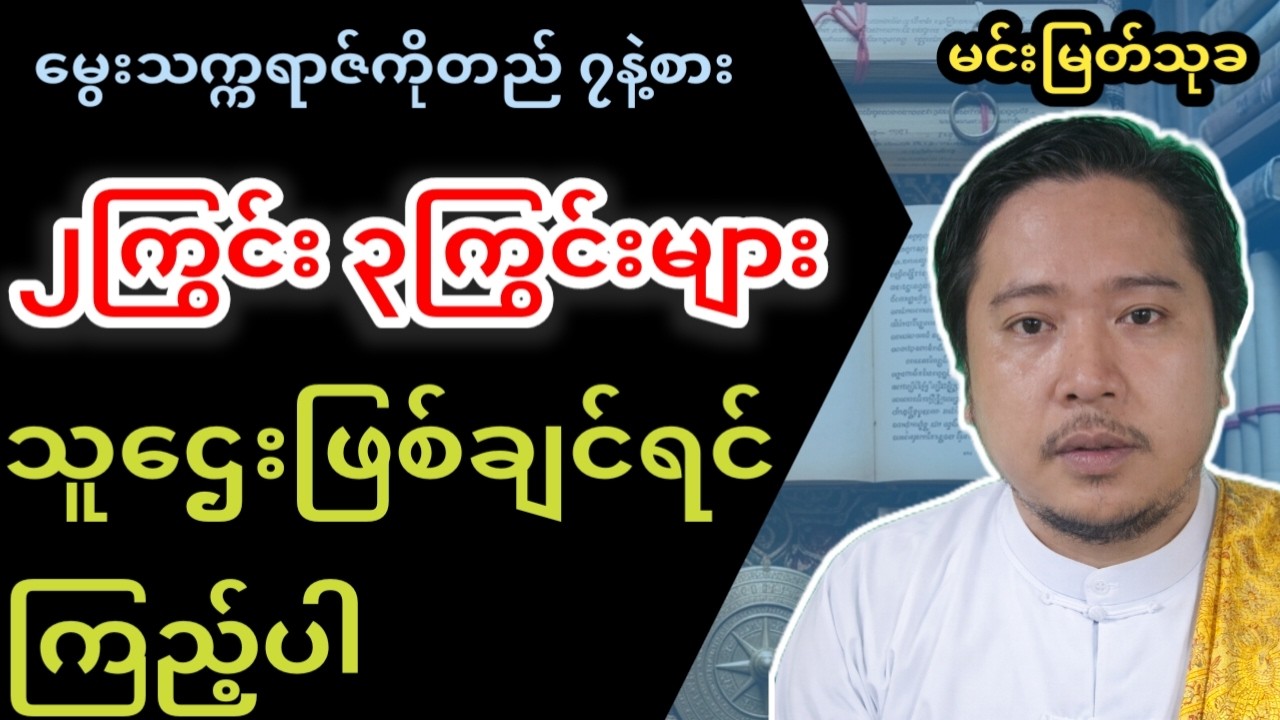 မဟာဘုတ် ၂ ကြွင်း နဲ့ ၃ ကြွင်းသမားများ သူဌေးဖြစ်မယ့်နည်းလမ်း
