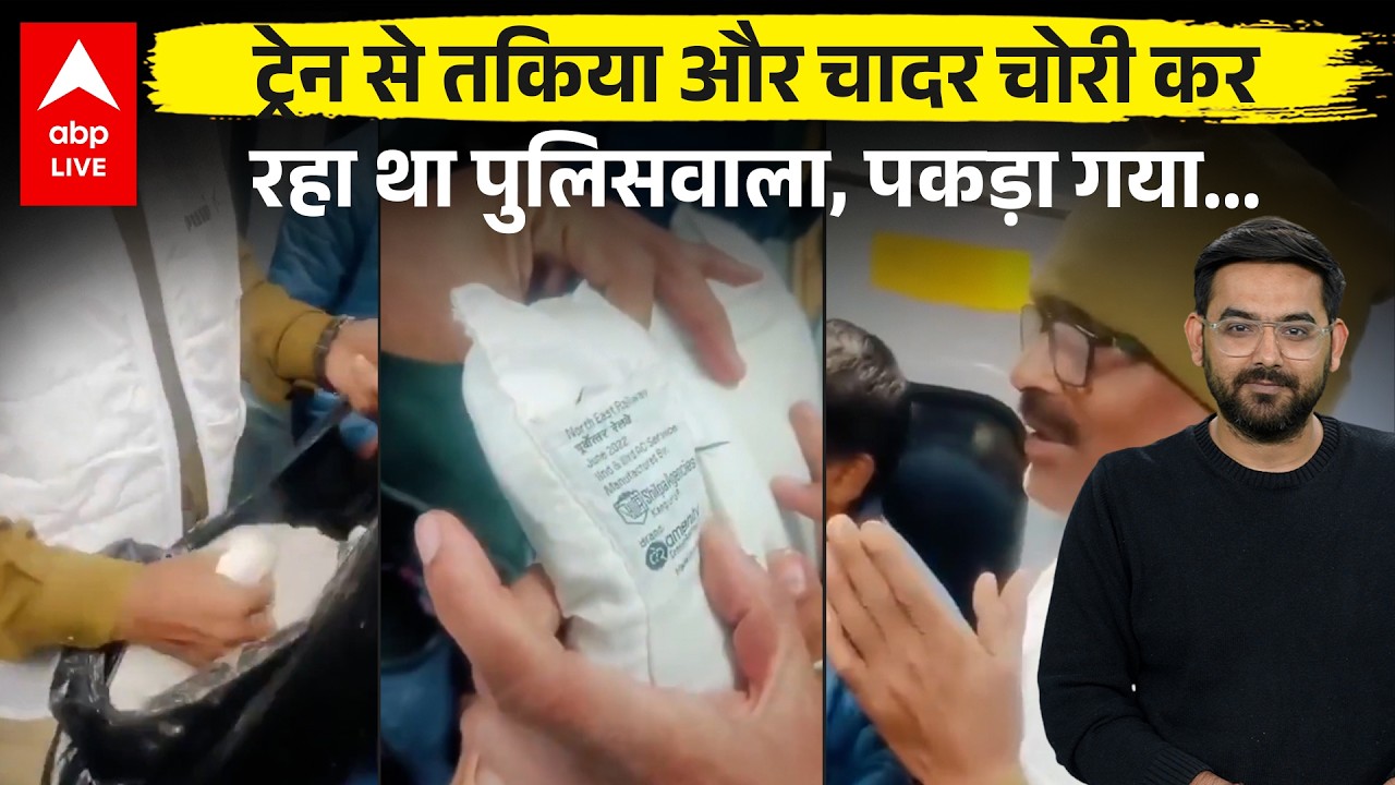Train के AC Coach से तकीया और चादर चोरी कर रहा था UP Police का जवान, लोगों ने पकड़ा और बना दी रील