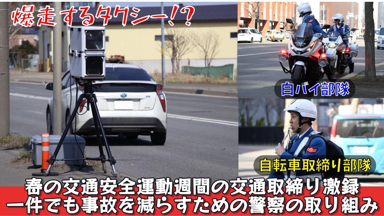 速度・歩行者妨害・自転車の取締り　札幌市内各地で交通取締り強化中