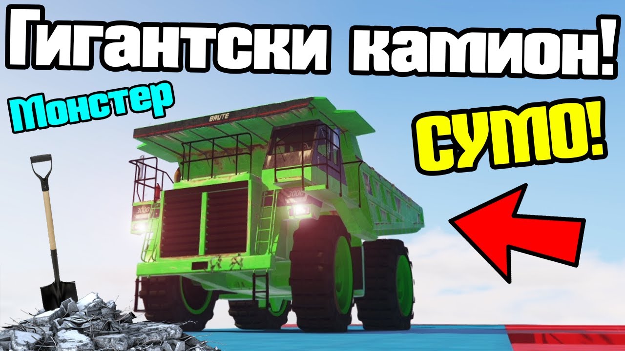 Получих Гигантски Камион - Сумо!!!