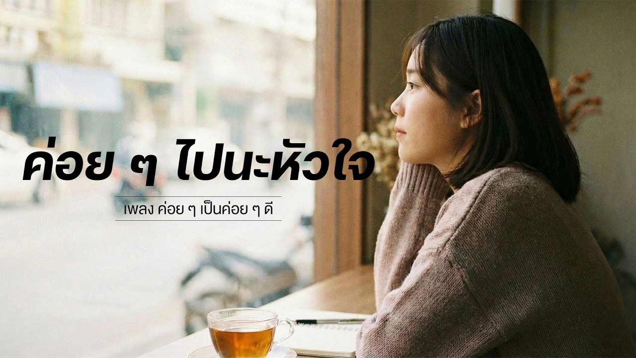 ค่อย ๆ เป็นค่อย ๆ ดี
