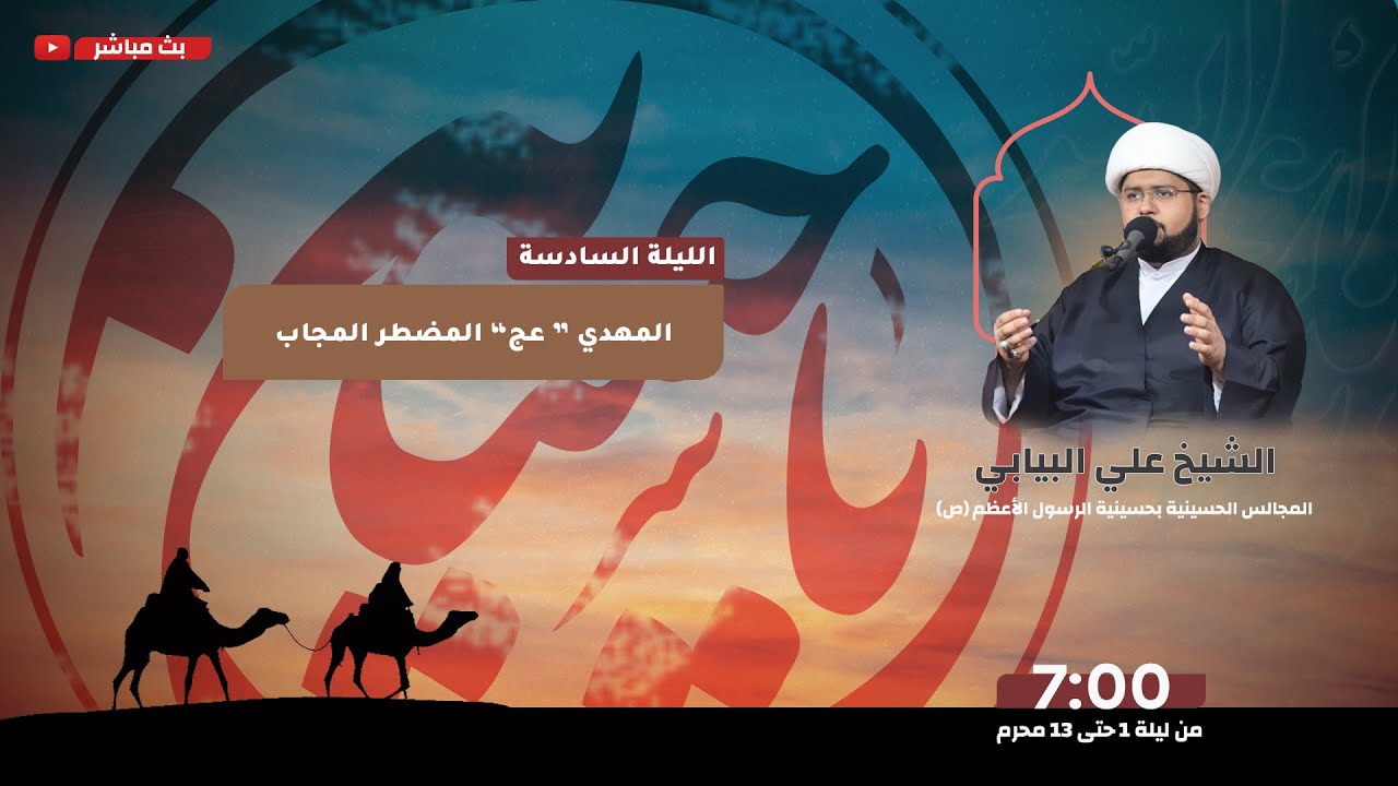 الليلة السادسة - المهدي عجل الله فرجه المضطر المجاب | الشيخ علي البيابي