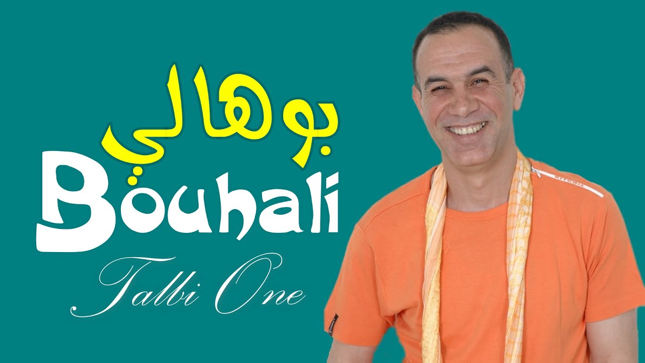 Best of Talbi One ( BOUHALI ) طالبي وان - بوهالي - الاغنية التي لا تموت  2006